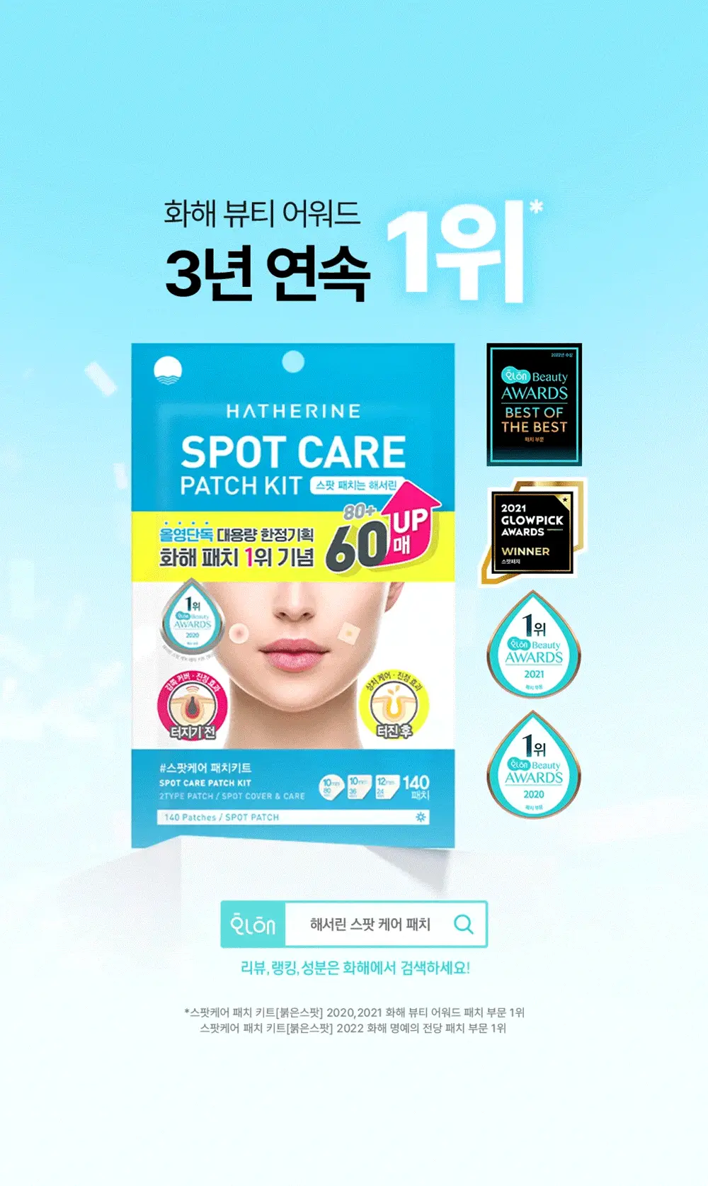 [올영단독기획 / 짜기 전/후 구성] 해서린 스팟케어 패치 키트 대용량 기획 140매 상세페이지 4
